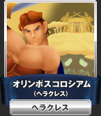 オリンポスコロシアム（ヘラクレス）：ヘラクレス