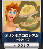 オリンポスコロシアム（ヘラクレス）：ヘラクレス