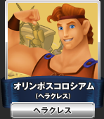 オリンポスコロシアム(ヘラクレス):ヘラクレス