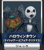 ハロウィンタウン（ナイトメアー・ビフォー・クリスマス）：ジャック