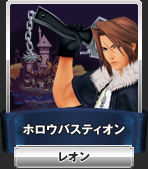 ホロウバスティオン：レオン