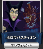ホロウバスティオン:マレフィセント