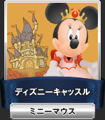 ディズニーキャッスル：ミニーマウス