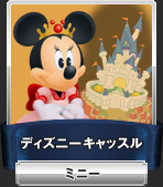 ディズニーキャッスル：ミニーマウス