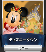 ディズニータウン：ミニーマウス