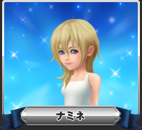 ナミネ