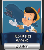 モンストロ（ピノキオ）：ピノキオ