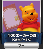 100エーカーの森（くまのプーさん）：プー