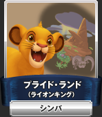 プライド・ランド（ライオンキング）：ジンバ