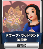 ドワーフ・ウッドランド（白雪姫）：白雪姫