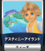 ディスティニーアイランド：ティーダ