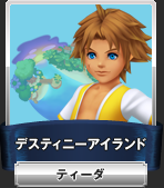 ディスティニーアイランド:ティーダ