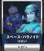 スペース・パラノイド（トロン）：トロン