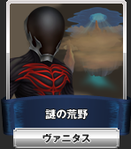 死の荒野：ヴァニタス