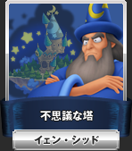 不思議な塔：イェン・シッド