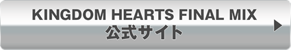 KINGDOM HEARTS FINAL MIX　公式サイト