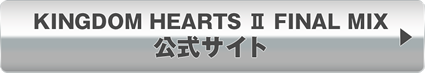 KINGDOM HEARTS2 FINAL MIX　公式サイト