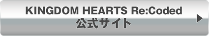 KINGDOM HEARTS Re:Coded　公式サイト