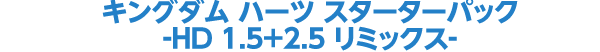 キングダム ハーツ スターターパック-HD 1.5+2.5 リミックス-