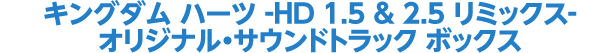 キングダム ハーツ –HD 1.5 & 2.5 リミックス- オリジナル・サウンドトラック ボックス