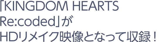 「KINGDOM HEARTS Re:coded」がHDリメイク映像となって収録！