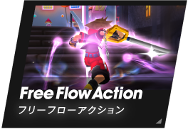 Free Flow Action/フリーフローアクション