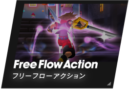 Free Flow Action/フリーフローアクション