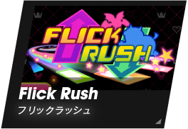 Flick Rush/フリックラッシュ