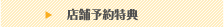 店舗予約特典