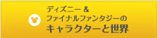 ディズニー、ファイナルファンタジーのキャラクターと世界