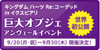 巨大オブジェ