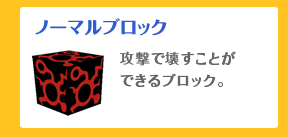 ノーマルブロック