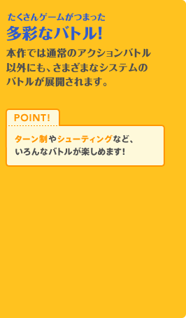 たくさんゲームがつまった多彩なバトル！