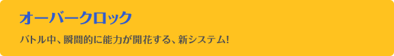 オーバークロック バトル中、瞬間的に能力が開花する、新システム！