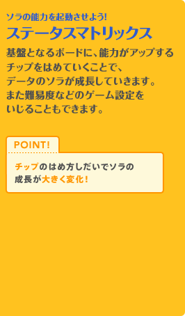 ソラの能力を起動させよう！ステータスマトリックス