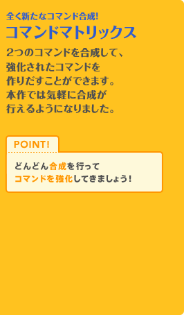 全く新たなコマンド合成！コマンドマトリックス