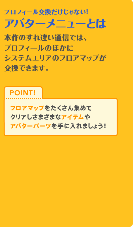 プロフィール交換だけじゃない！ アバターメニューとは