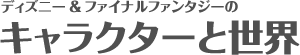 ディズニー、ファイナルファンタジーのキャラクターと世界