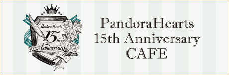 PandoraHearts15周年記念　カフェ特設サイト