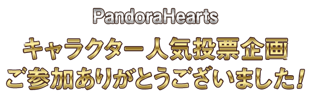 PandoraHearts@LN^[lC[@Q肪Ƃ܂I