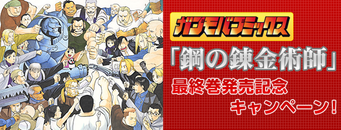 ガンモバコミックス「鋼の錬金術師」第97話まで読める!!