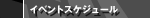 �C�x���g�X�P�W���[��