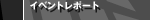 �C�x���g���|�[�g