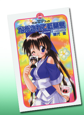 少年ガンガンポストカードブック ながされて藍蘭島