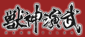 獣神演武 HERO TALES:コミックIntroduction:ガンガンパワード 獣神演武 HERO TALES:コミックIntroduction:ガンガンパワード
