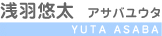 浅羽悠太