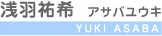 浅羽祐希