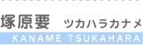 塚原要