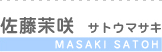 佐藤茉咲