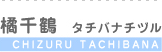 橘千鶴